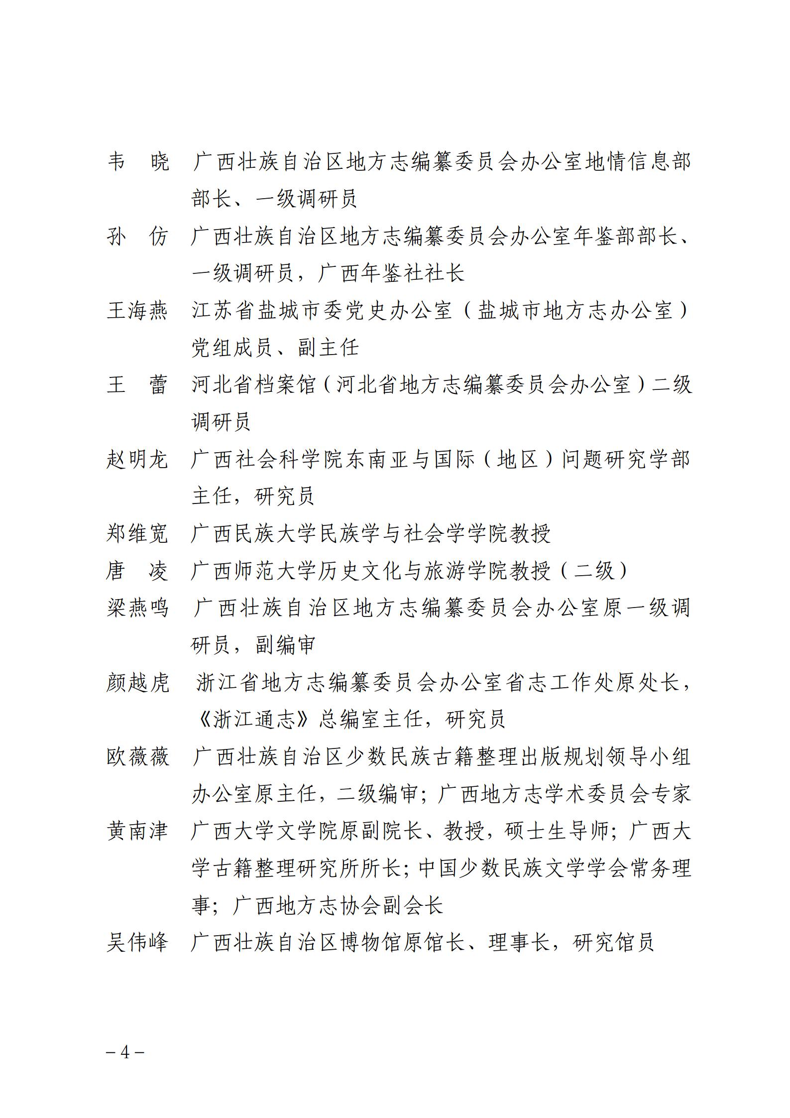 南志办发〔2024〕11号  关于公布2024—2026年度南宁市地方志专家库聘任人选的通知_04.jpg